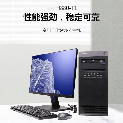清華同方國產信創電腦超翔H880-T1/海光3350/16G/512G/2G顯卡/國產激活版永久/23.8英寸顯示器